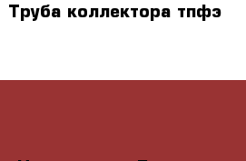 Труба коллектора тпфэ 200.25 › Цена ­ 84 000 - Брянская обл., Брянск г. Строительство и ремонт » Материалы   